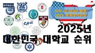 *최신대학순위* 미국에서 본 국내대학순위 (2025. US NEWS 대학순위)#대학서열 #대학순위 #대학생 #국내대학순위#대학교순위