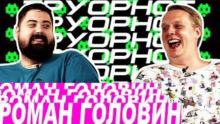 ТРУОРНОТ #1 | Роман Головин х Валера Максимов