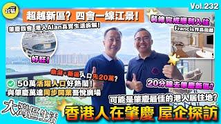 【香港人在肇慶 屋企探訪】肇慶四會無敵江景 可能係比肇慶新區鼎湖更好嘅退休選擇？｜50萬常住人口超越鼎湖！商業超越萬達｜20分鐘到肇慶新區 價錢竟然...｜香港人在肇慶 四會樓盤 肇慶生活 肇慶樓盤