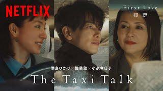 The Taxi Talk: 佐藤健 / 小泉今日子  満島ひかり | First Love 初恋 | Netflix Japan