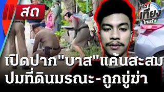Live : ข่าวเที่ยงไทยรัฐ เสาร์-อาทิตย์ 31 พ.ค. 68