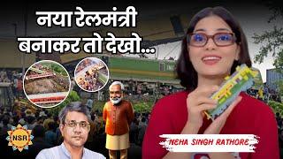 तुम्हें जुमलेबाजी भूल जानी पड़ेगी… #TrainAccidents #nehasinghrathore