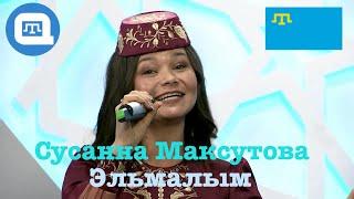 [QWT] Сусанна Максутова - Эльмалым