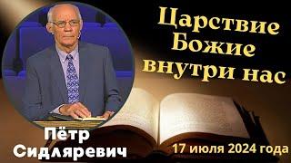 Царствие Божие внутри нас - проповедует Пётр Сидляревич