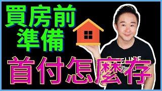 在美國買房前應該做什麼準備？首付怎麼存？【Down Payment】