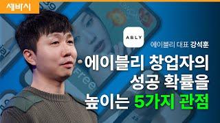 (Kor, Ch) 인생에서 성공 확률을 높이는 5가지 관점 | 강석훈 에이블리 대표 | 세바시 1768회 #에이블리 #창업 #성공