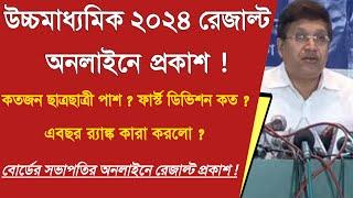 উচ্চমাধ্যমিক  ২০২৪ রেজাল্ট অনলাইনে প্রকাশ : HS exam result 2024 how to check online #wbch