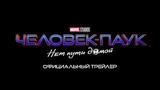 Человек-Паук: нет пути домой (Rus Subs)