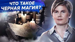 Что такое черная магия? Что такое черная магия и как она связана с чувством вины?