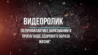 Видеоролик по профилактике наркомании и пропаганде здорового образа жизни