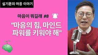 마음이 뭐길래 (#8):  "마음의 힘, 마인드 파워를 키워야 해"