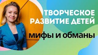 Как обманывают с творческим развитием детей. Людмила Познякова