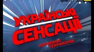 Українські сенсації. Криваві терикони