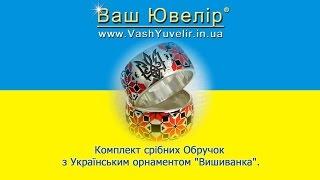 Комплект срібних Обручок з Українським орнаментом "Вишиванка" - VashYuvelir.in.ua