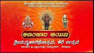 LIVE!!!! ಕಣಂಜಾರ ಆಯನ - ಶ್ರೀ ಮನ್ಮಹಾರಥೋತ್ಸವ (Kanajar  Aayana - Srimanmaharathotsava) :: 2025 Jan