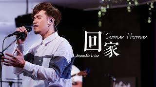 【回家 / Come Home】(Acoustic Live) Music Video - 約書亞樂團、曾晨恩、楊蒨時