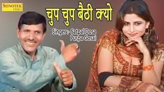 चुप चुप बैठी क्यो I Satpal Dosa , Pushpa Gosai I Haryanvi Ragni 2021 I Satpal mainpal sonotek