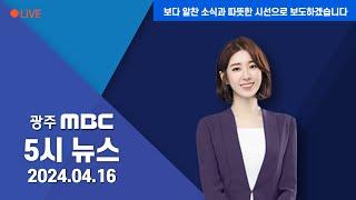 광주MBC 5시뉴스 2024.4.16