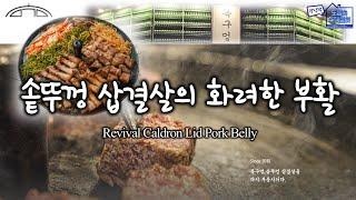 솥뚜껑 삽결살의 화려한 부활, 돼지고기가 진리임을 일깨워주는 부산맛집 목구멍 전국맛집등극