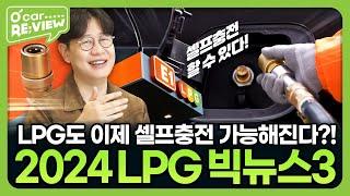 2024 연말결산! LPG 빅뉴스 TOP3 l O'Car RE;VIEW EP.66