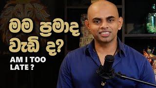 මම ප්‍රමාද වැඩිද? | Am I too late