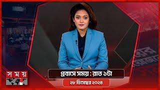 প্রবাসে সময় | রাত ১টা | ২৮ ডিসেম্বর ২০২৪ | Somoy TV Bulletin 1am | Latest Bangladeshi News