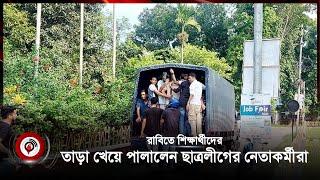 রাবিতে শিক্ষার্থীদের তাড়া খেয়ে পালালেন ছাত্রলীগের নেতাকর্মীরা | student | Jago News