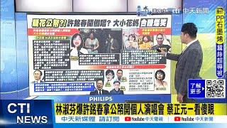 【每日必看】林淑芬爆許銘春拿公帑開個人演唱會 蔡正元一看傻眼    20241124