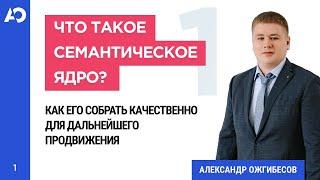 Урок 1. Семантическое ядро. Что такое семантическое ядро? Как собрать семантическое ядро для сайта?