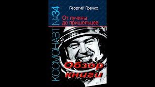 Космонавт №34. От лучины до пришельцев. Обзор книги.