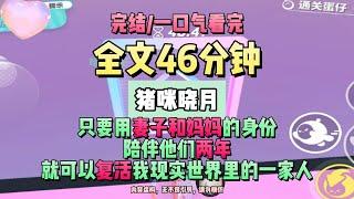 《曉月拂流年》老公和兒子不知道我綁定了系統，而我只要用妻子和媽媽的身份陪伴他們兩年，就可以復活我現實世界裡的一家人。完結版。豬咪曉月 。 #推文 #聽書  #小說 #一口氣看完 #爽文