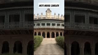 Moti Mahal #gwalior #like#subscribe #comment #mp#support #gwaliorcity