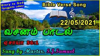 வசனம்  பாடல்|22.05.2021| இன்றைய வேத வசனம் பாடல்| Today bible verse song in Tamil |Bible Verses song