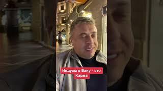 Индусы в Баку - это Карма!
