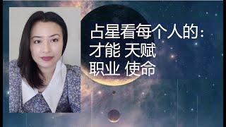 占星看每个人的才能天赋、工作、职业和使命