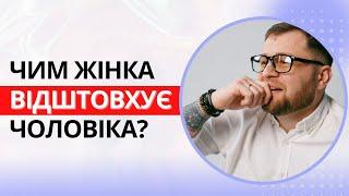 Чим жінка відштовхує чоловіка? - психологія відносин