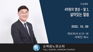 [순복음노원교회] 주일5부예배 ㅣ 4차원의 영성 - 말2. 살아있는 말씀 ㅣ 서옥인 목사 ㅣ 2022년 10월 9일