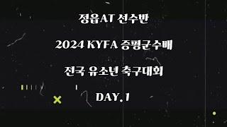 정읍AT 선수반 2024 KYFA 증평군수배 전국 유소년 축구대회 1일차 V-Log #정읍축구 #정읍축구교실 #정읍at #KYFA #증평군수배  #전국유소년축구대회 #즐거운축구여행