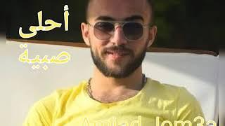 أحلى صبية / أمجد جمعة / Amjad Jom3a / Ahla Sabiyeh