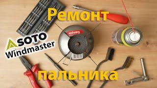 Ремонт пальника Soto Windmaster