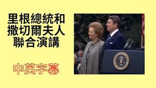 中英字幕｜歷史回顧｜美國總統里根和英國首相撒切爾夫人是如何聯手瓦解蘇聯帝國並挽救了西方的經濟，從里根總統和撒切爾夫人1988年在白宮的演講中可以窺知一二。這個聯合演講是很好的學歷史學英文范例