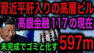 【1兆円がゴミに】習近平肝入りの世界一高い未完成ビル「高銀金融117」がヤバい！【JAPAN 凄い日本と世界のニュース】