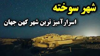 شهر سوخته،اولین شهر شکل گرفته ایران و پیشرفته ترین شهر کهن جهان