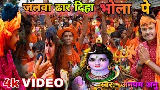 Sawan special Bhakti song  | जलवा ढार दिहा भोला पे | Bhakti Video