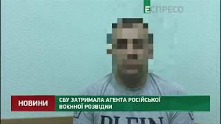 СБУ задержала агента российской военной разведки