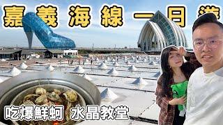 【ManLife】嘉義台南海線一日遊｜鮮蚵吃到飽只要200元 高跟鞋教堂 水晶教堂 井仔腳瓦盤鹽田 鹹冰棒 ｜Chiayi one day tour 《阿滿生活｜嘉義》