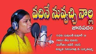 Vadine Nuvvachche Nalla New Folk Song Telu Vijaya Super Hit Songs వదినే నువ్వచ్చినాల్ల తేలువిజయ పాట