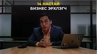 14 НАСТАЙ БИЗНЕС ЭРХЛЭГЧ