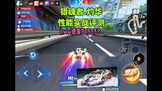 飞车：烈魂者灼华性能实战评测，cww速度315.3？ZingSpeed Mobile/QQ飞车手游/極速領域