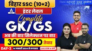 Bihar SSC inter level 2023 GK/GS अबकी बार सिलेक्शन पर वार 300/300 प्रश्न तैयार Day-3